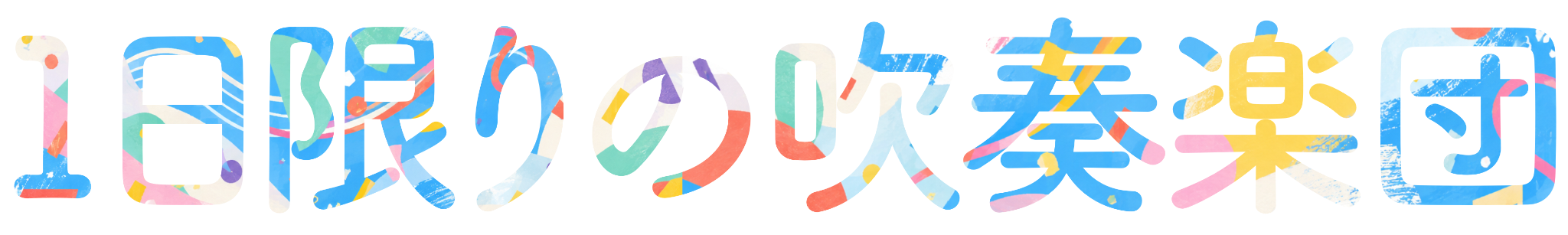 1日限りの吹奏楽団