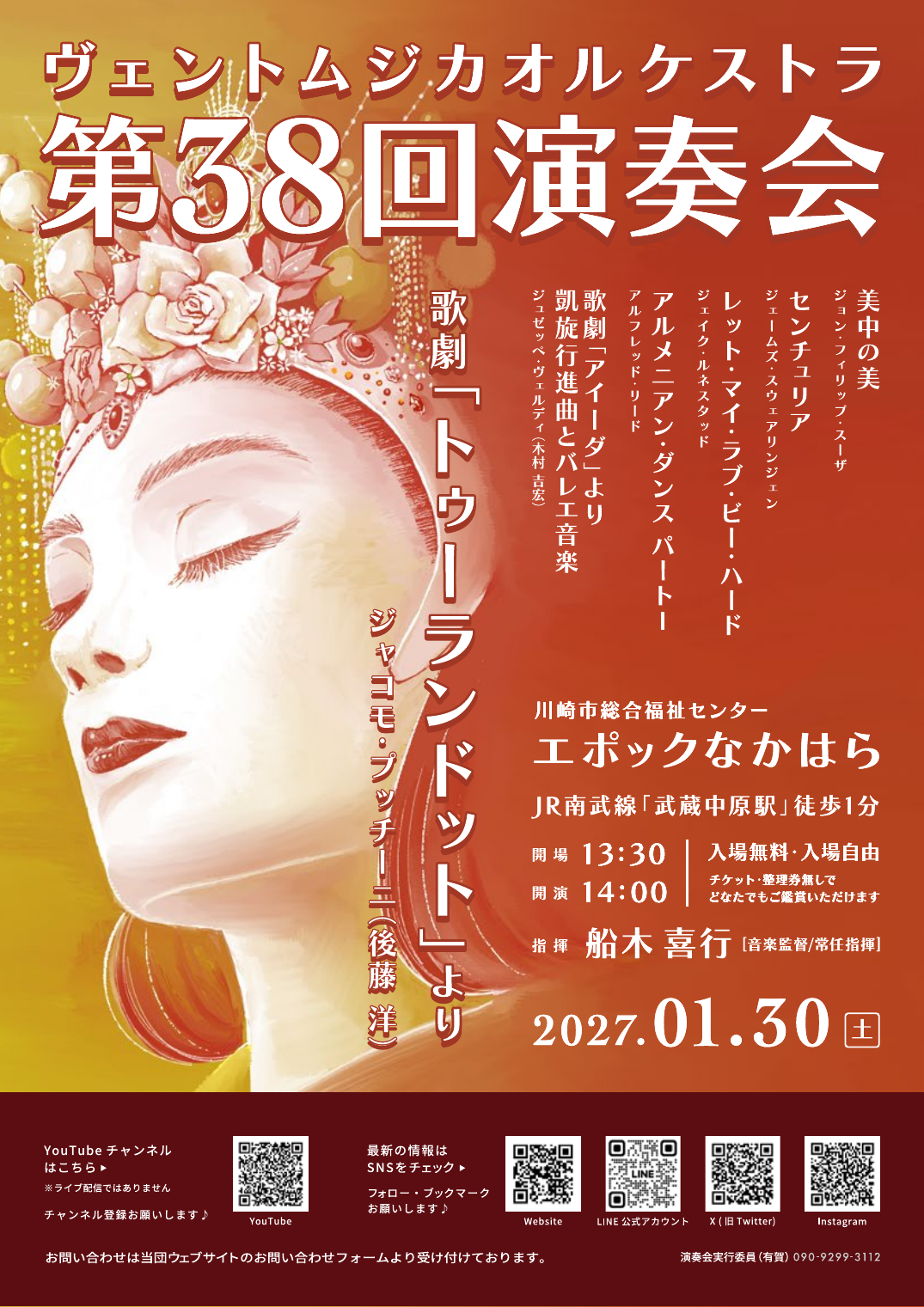ヴェントムジカオルケストラ 第38回演奏会のチラシ。2027年1月30日(土)、エポックなかはら、13:30開場・14:00開演、入場無料。